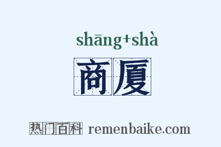 商厦是什么意思的图片